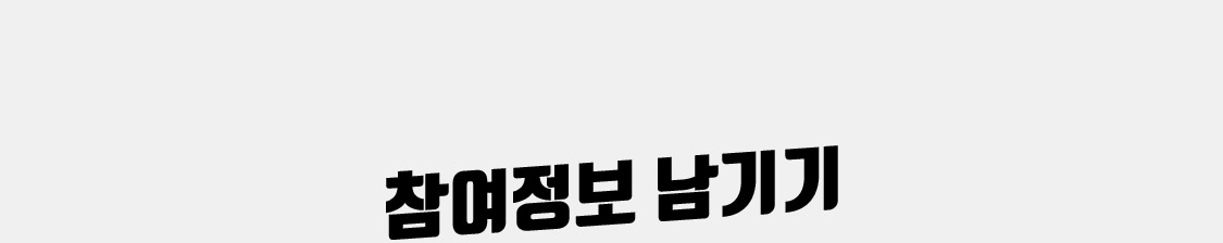 참여정보 남기기
